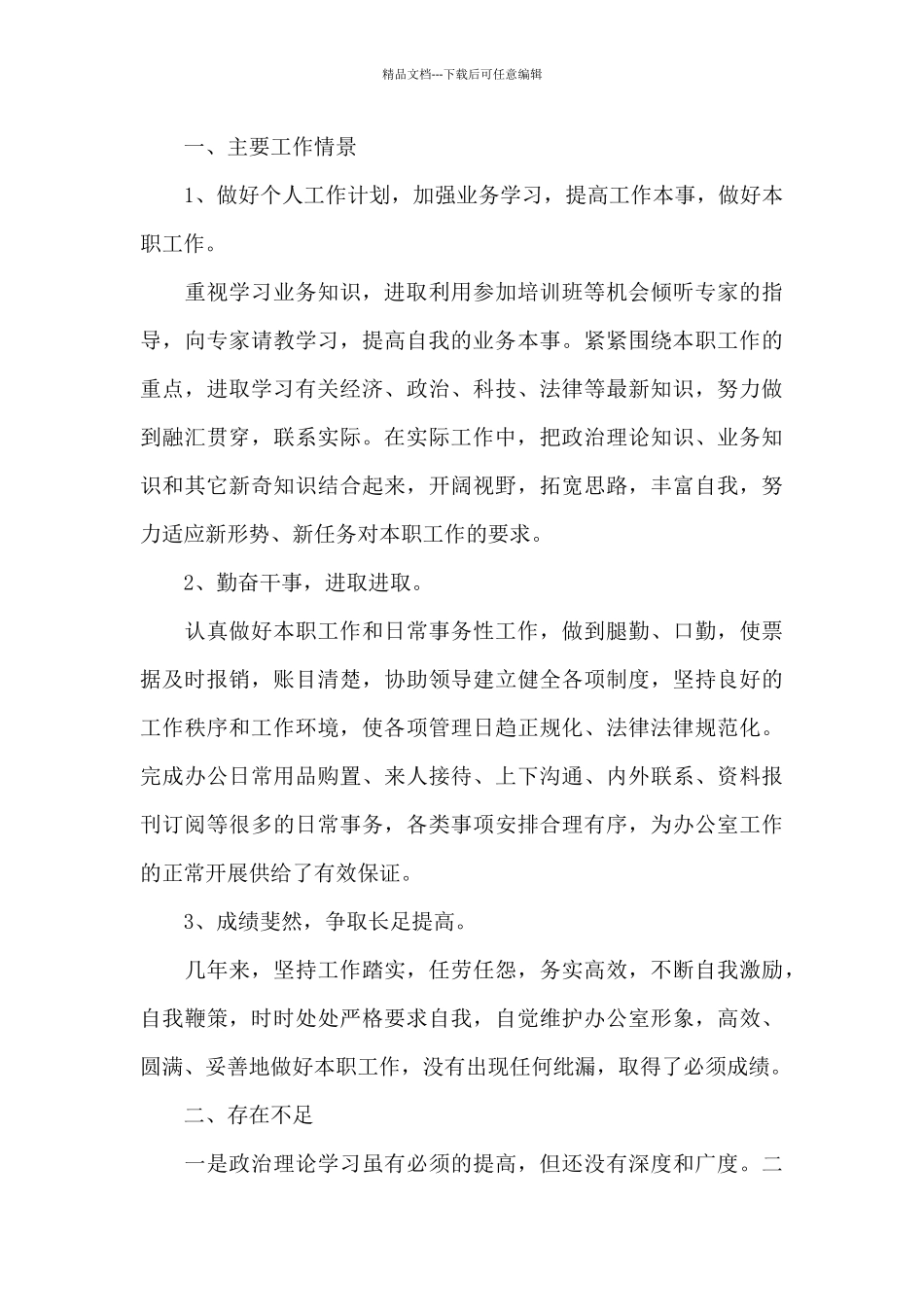 个人工作简单述职报告_第3页