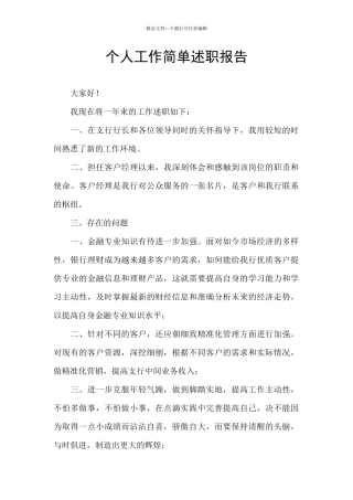 个人工作简单述职报告