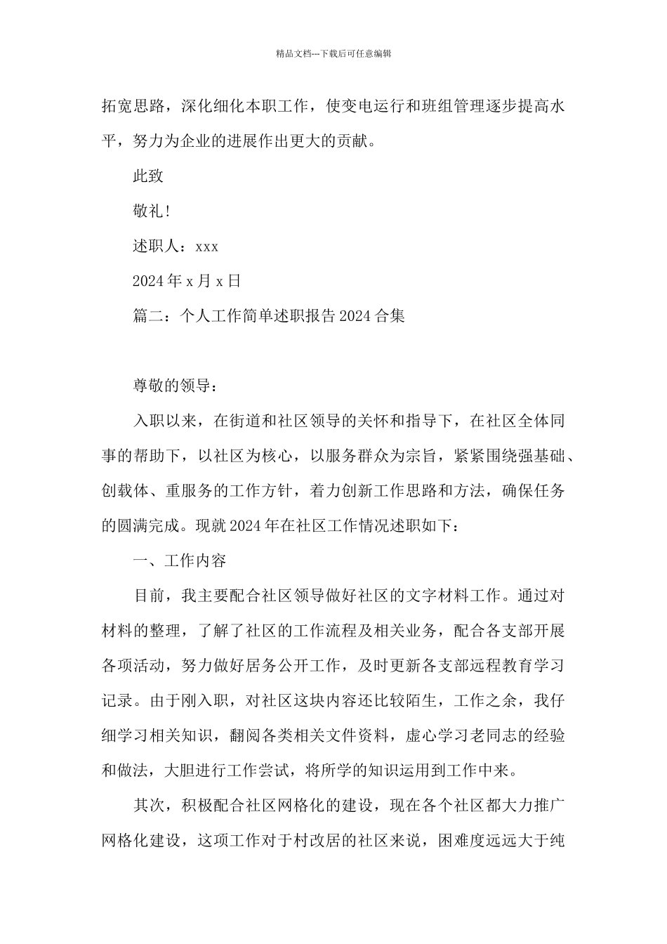 个人工作简单述职报告2024合集6篇_第3页