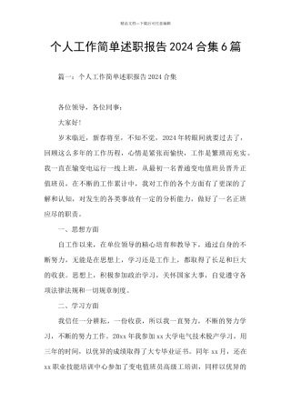 个人工作简单述职报告2024合集6篇