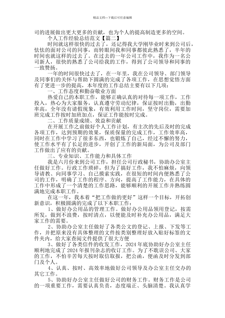 个人工作经验总结范文_第2页