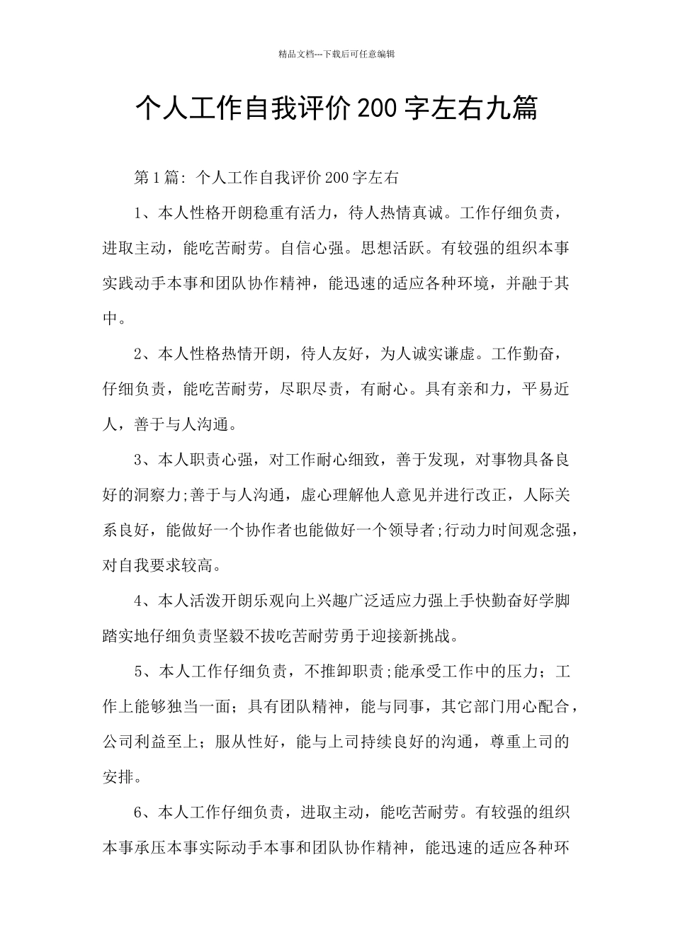 个人工作自我评价200字左右九篇_第1页