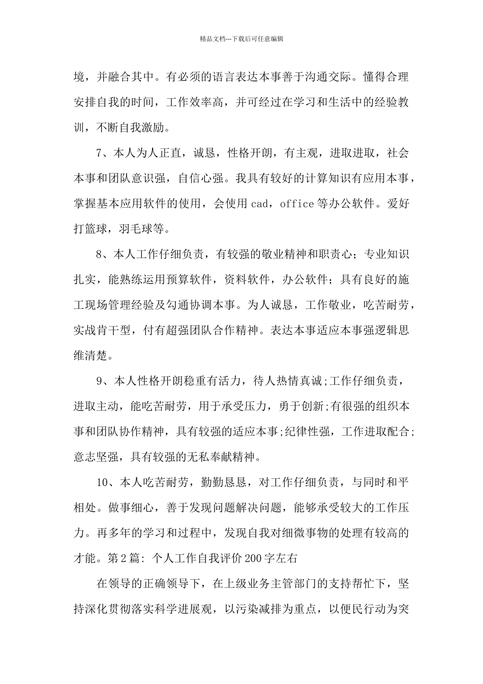 个人工作自我评价200字左右九篇_第2页
