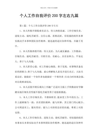 个人工作自我评价200字左右九篇
