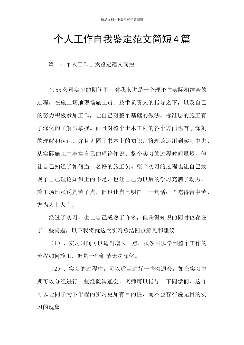 个人工作自我鉴定范文简短4篇_第1页
