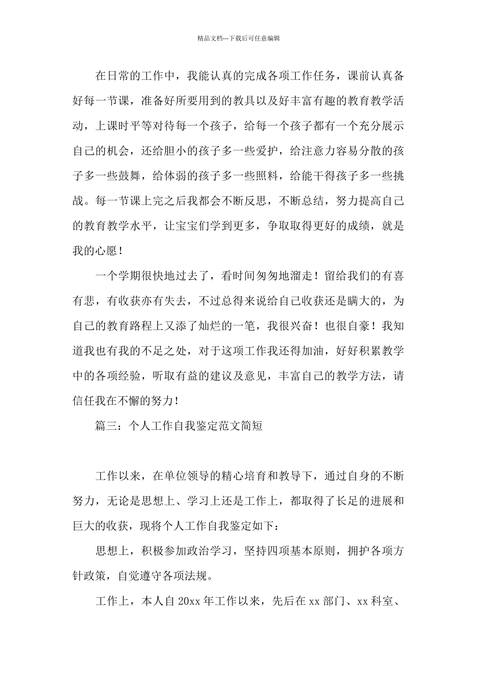 个人工作自我鉴定范文简短4篇_第3页