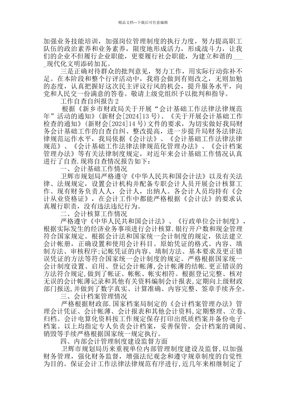 个人工作自查自纠报告1200字_第3页