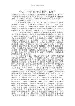 个人工作自查自纠报告1200字