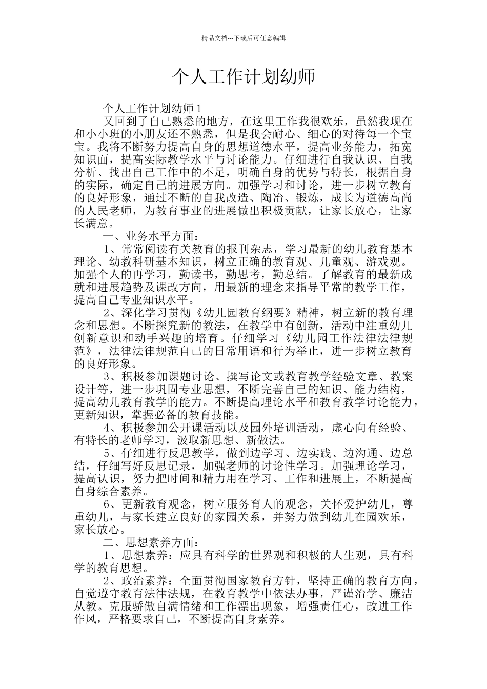 个人工作计划幼师_第1页