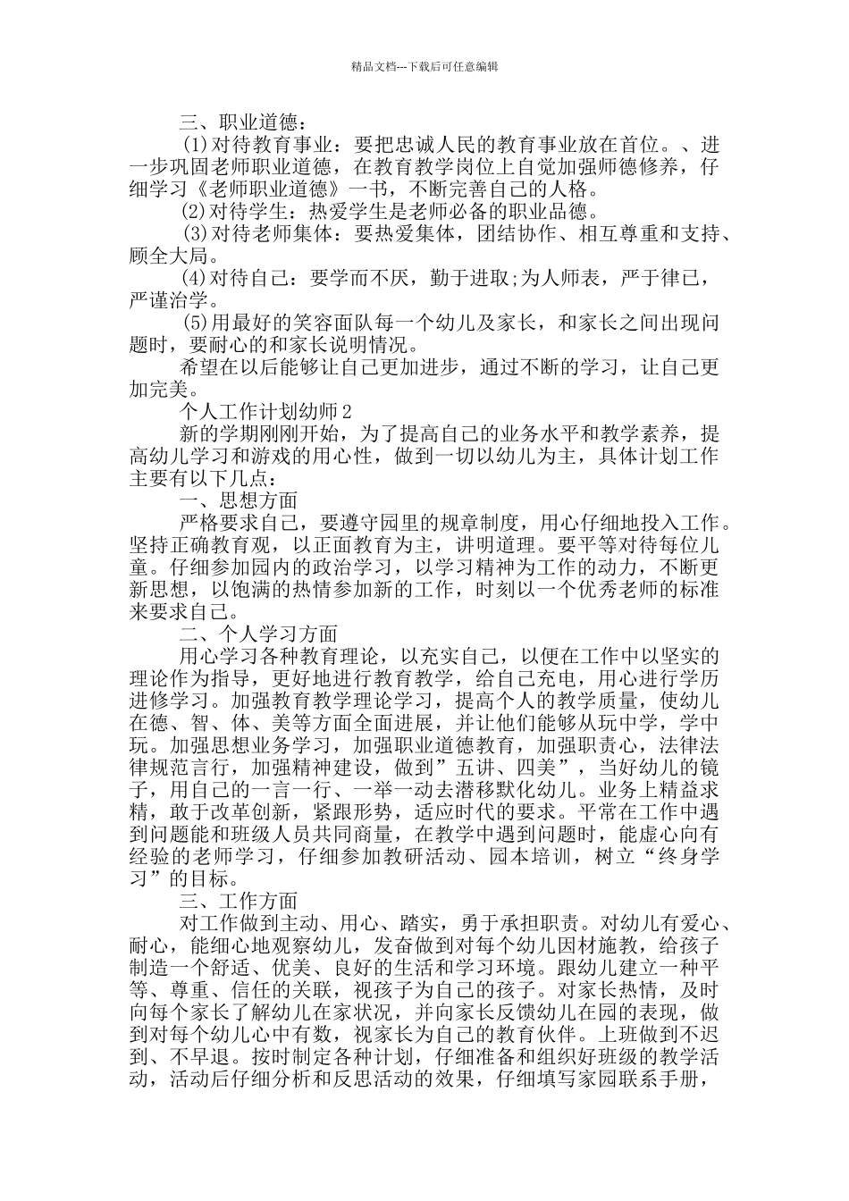 个人工作计划幼师_第2页