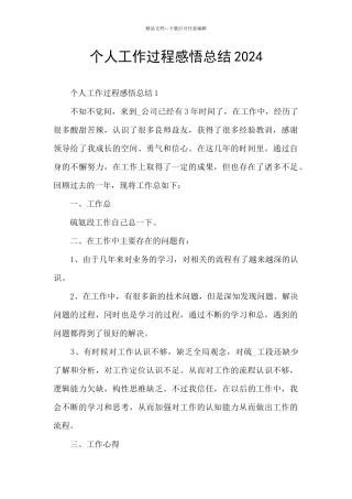 个人工作过程感悟总结2024