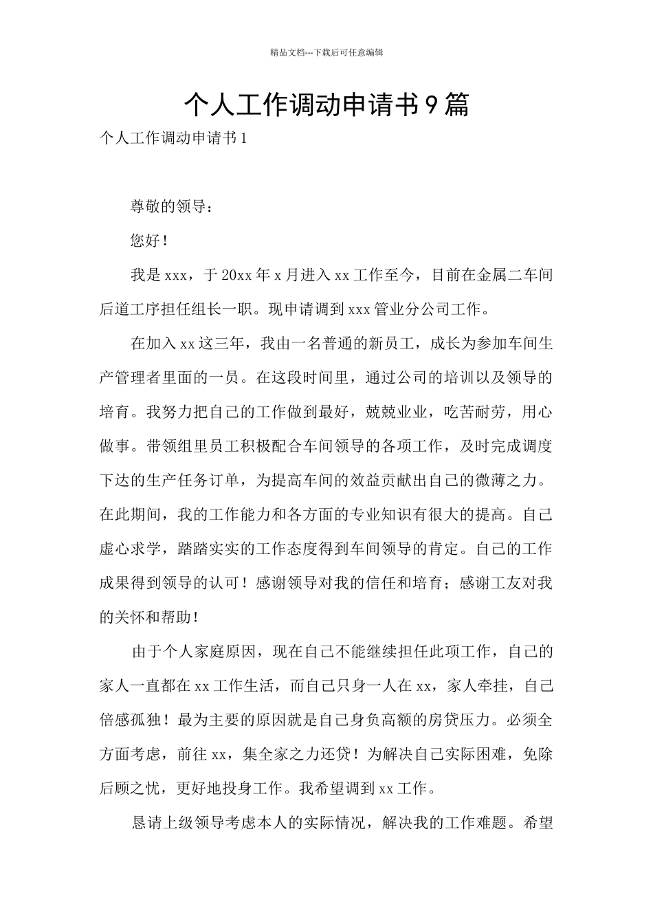 个人工作调动申请书9篇_第1页