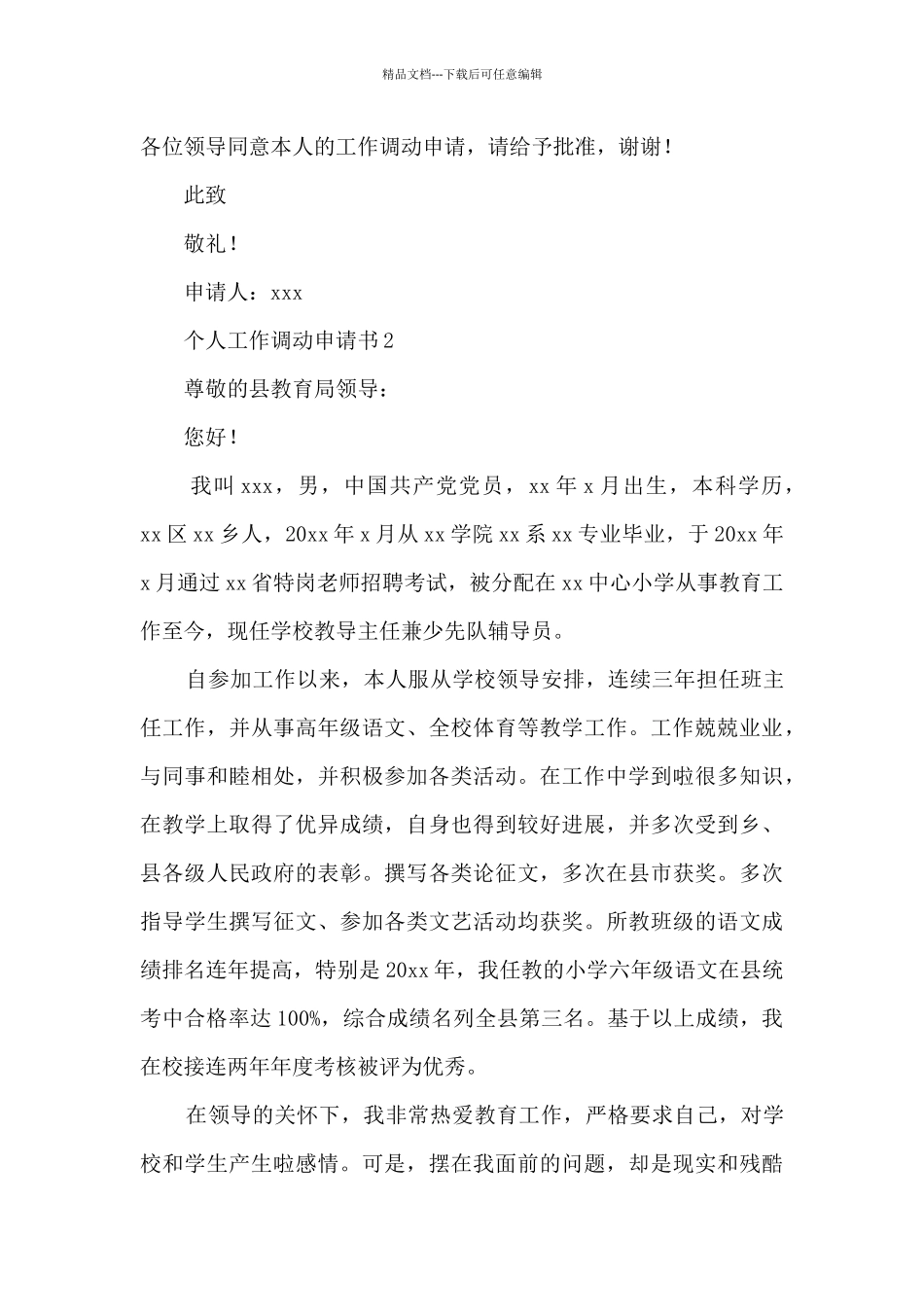 个人工作调动申请书9篇_第2页