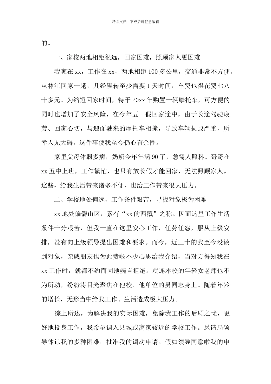 个人工作调动申请书9篇_第3页