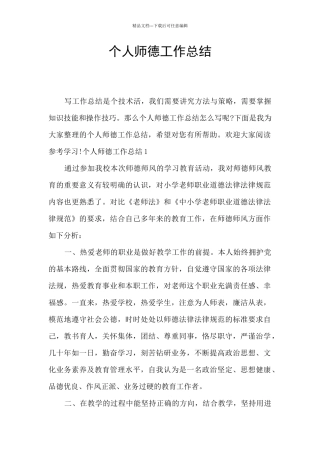 个人师德工作总结