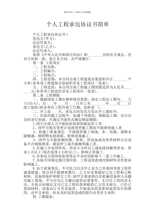 个人工程承包协议书简单