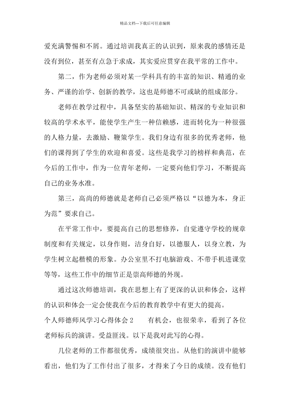 个人师德师风学习心得体会15篇_第2页