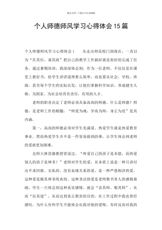 个人师德师风学习心得体会15篇