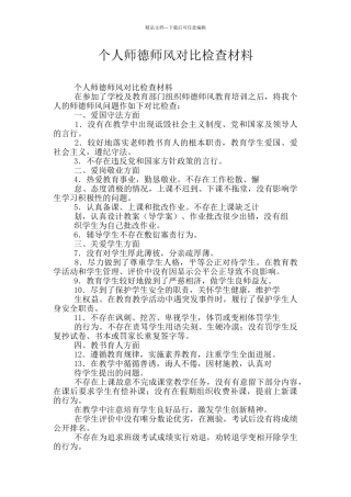 个人师德师风对照检查材料