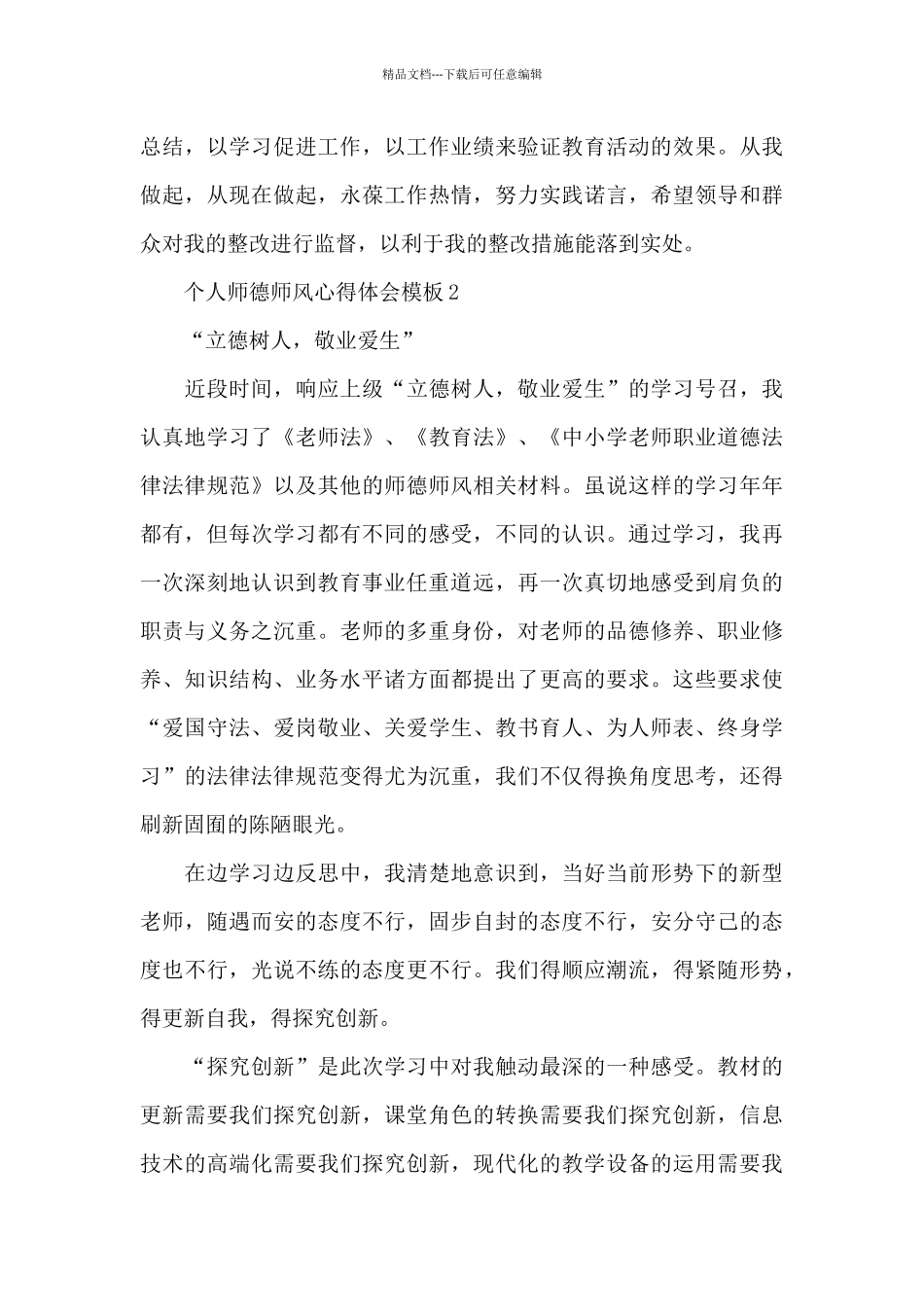 个人师德师风心得体会2024_第3页