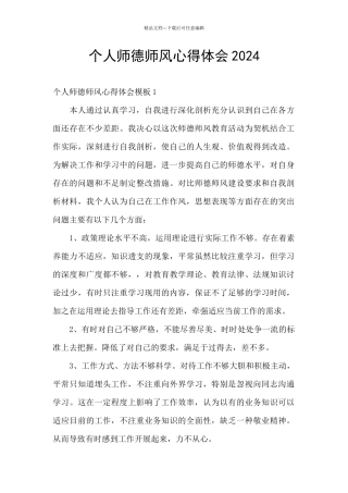 个人师德师风心得体会2024