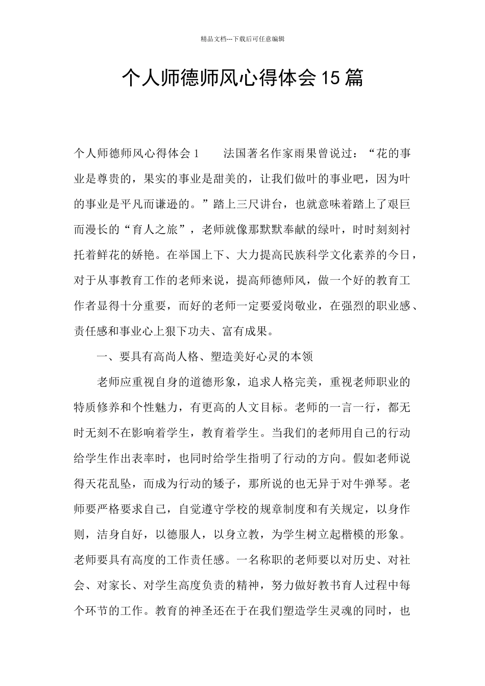 个人师德师风心得体会15篇_第1页