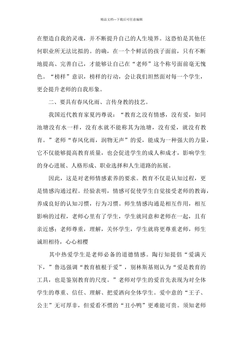 个人师德师风心得体会15篇_第2页