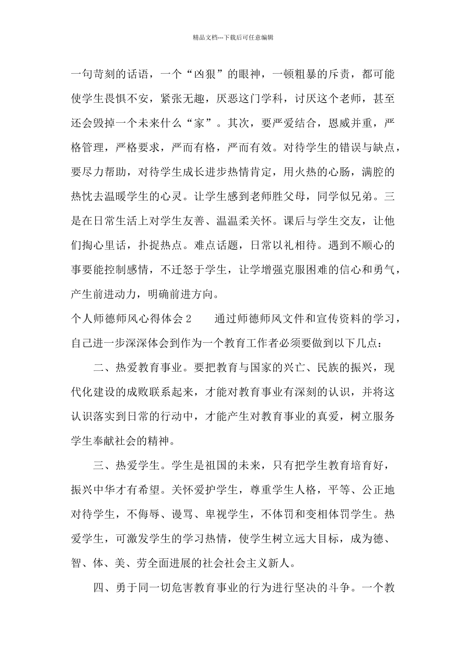 个人师德师风心得体会15篇_第3页