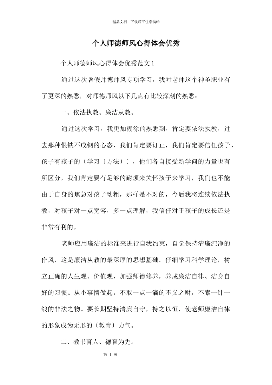 个人师德师风心得体会优秀_第1页