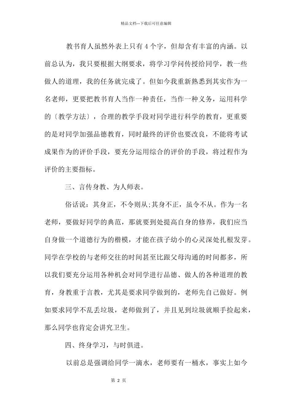 个人师德师风心得体会优秀_第2页