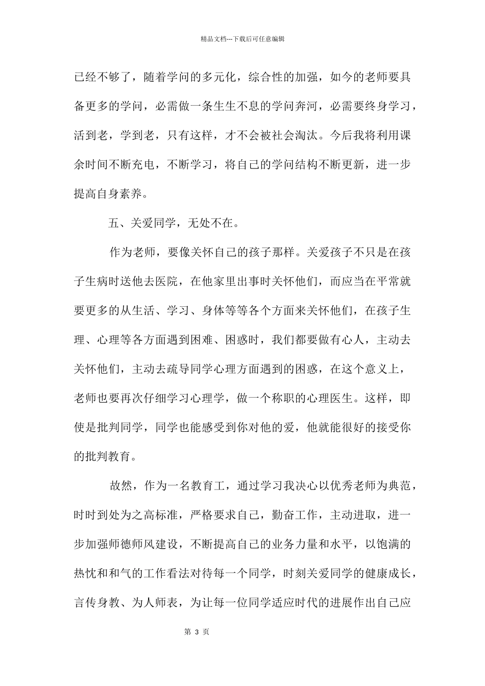 个人师德师风心得体会优秀_第3页