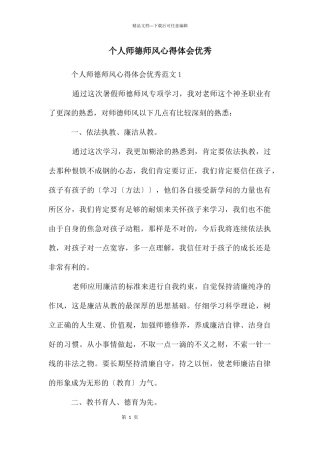 个人师德师风心得体会优秀