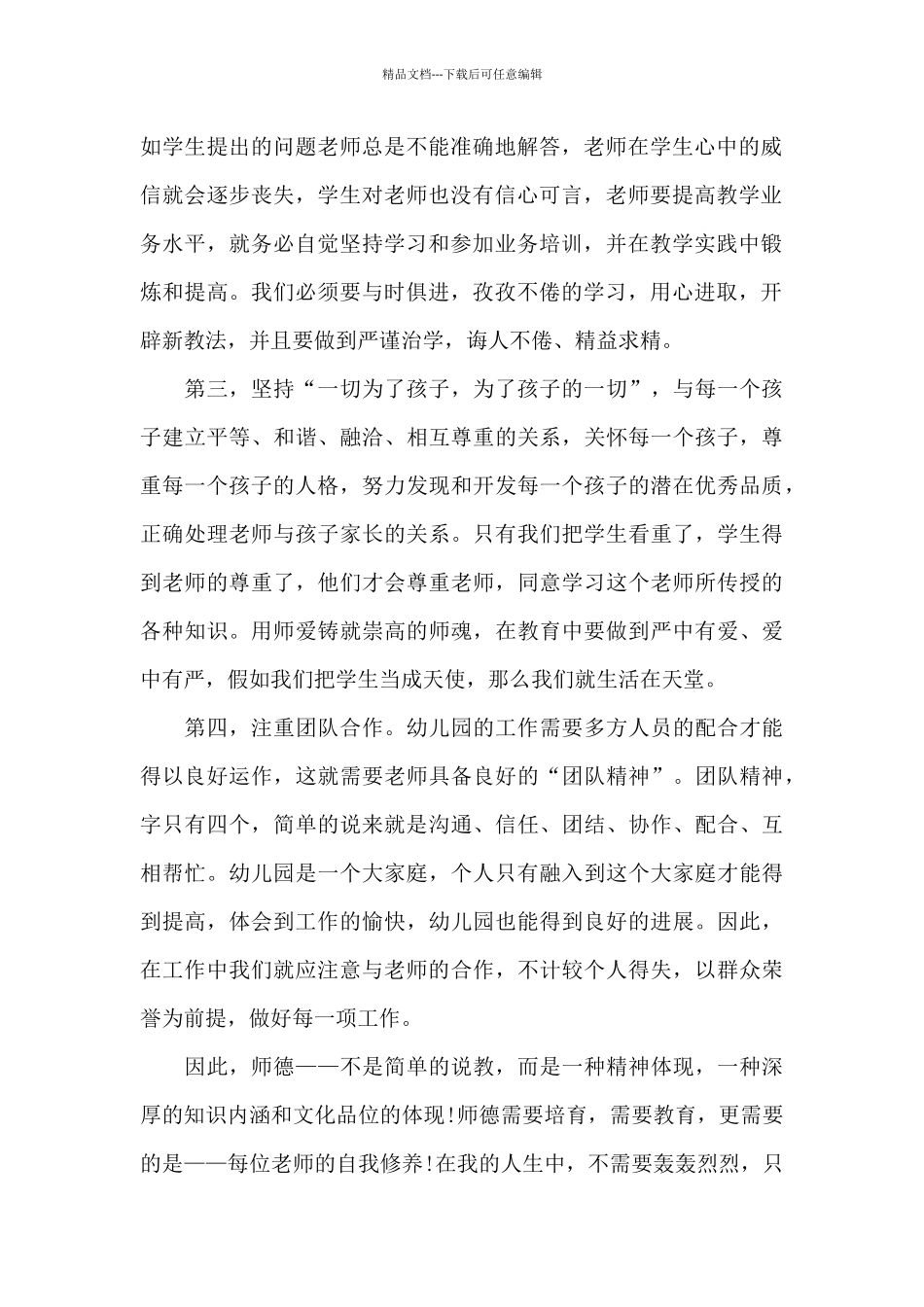 个人师德师风心得体会和感悟幼儿园范文3篇_第2页