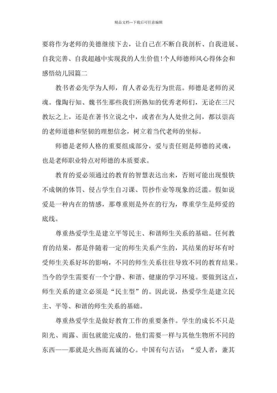 个人师德师风心得体会和感悟幼儿园范文3篇_第3页