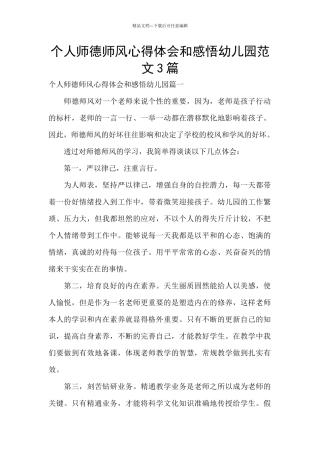 个人师德师风心得体会和感悟幼儿园范文3篇