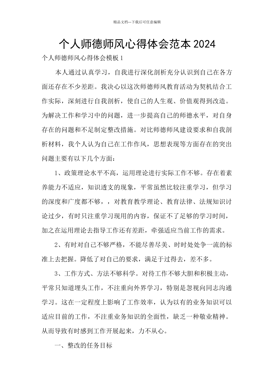 个人师德师风心得体会范本2024_第1页