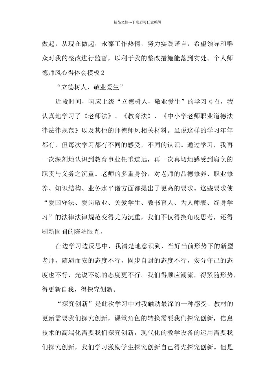 个人师德师风心得体会范本2024_第3页