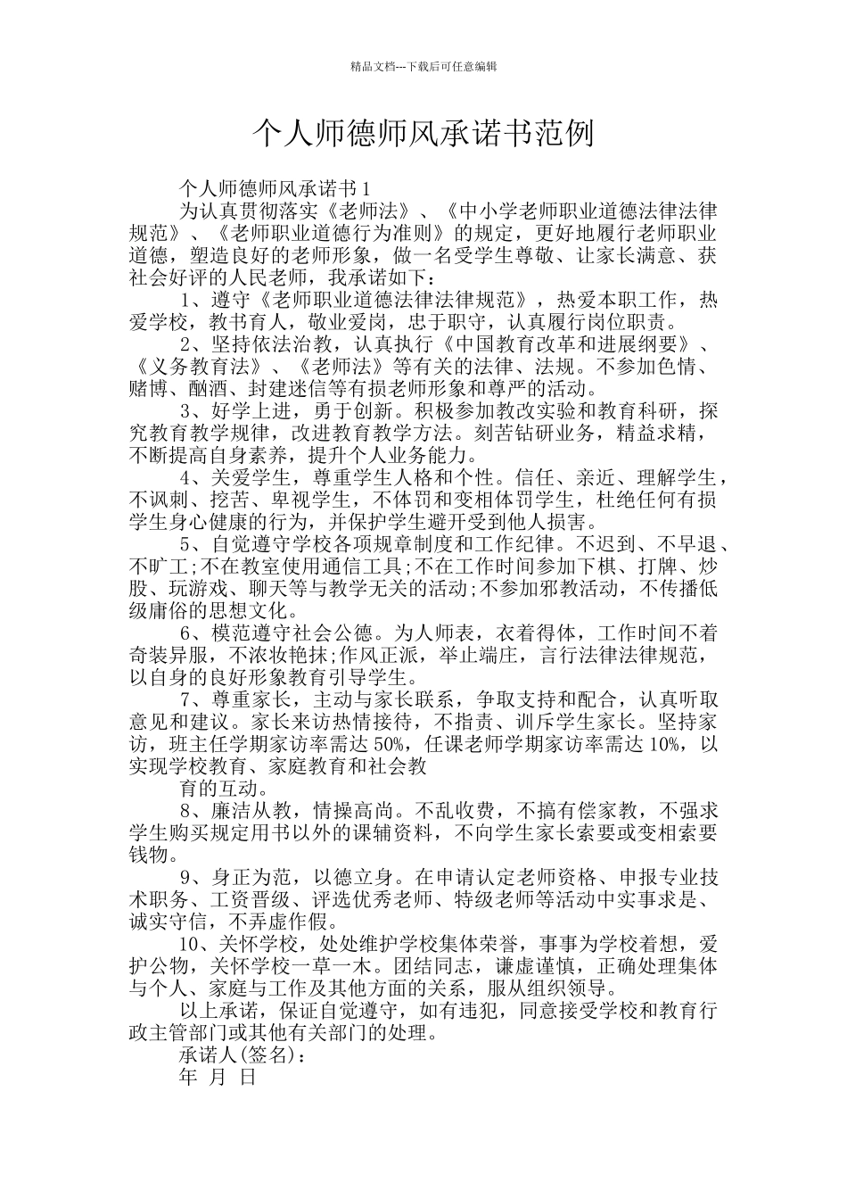 个人师德师风承诺书范例_第1页
