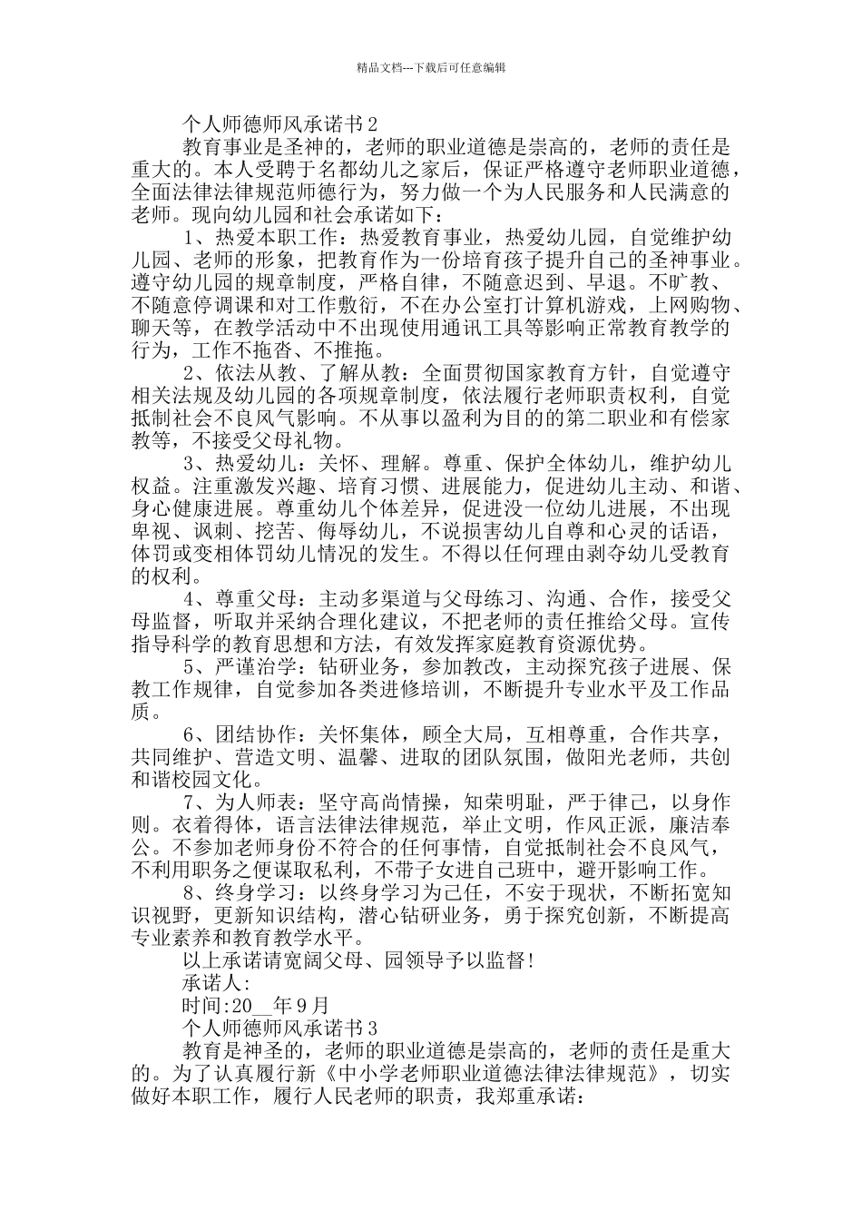 个人师德师风承诺书范例_第2页