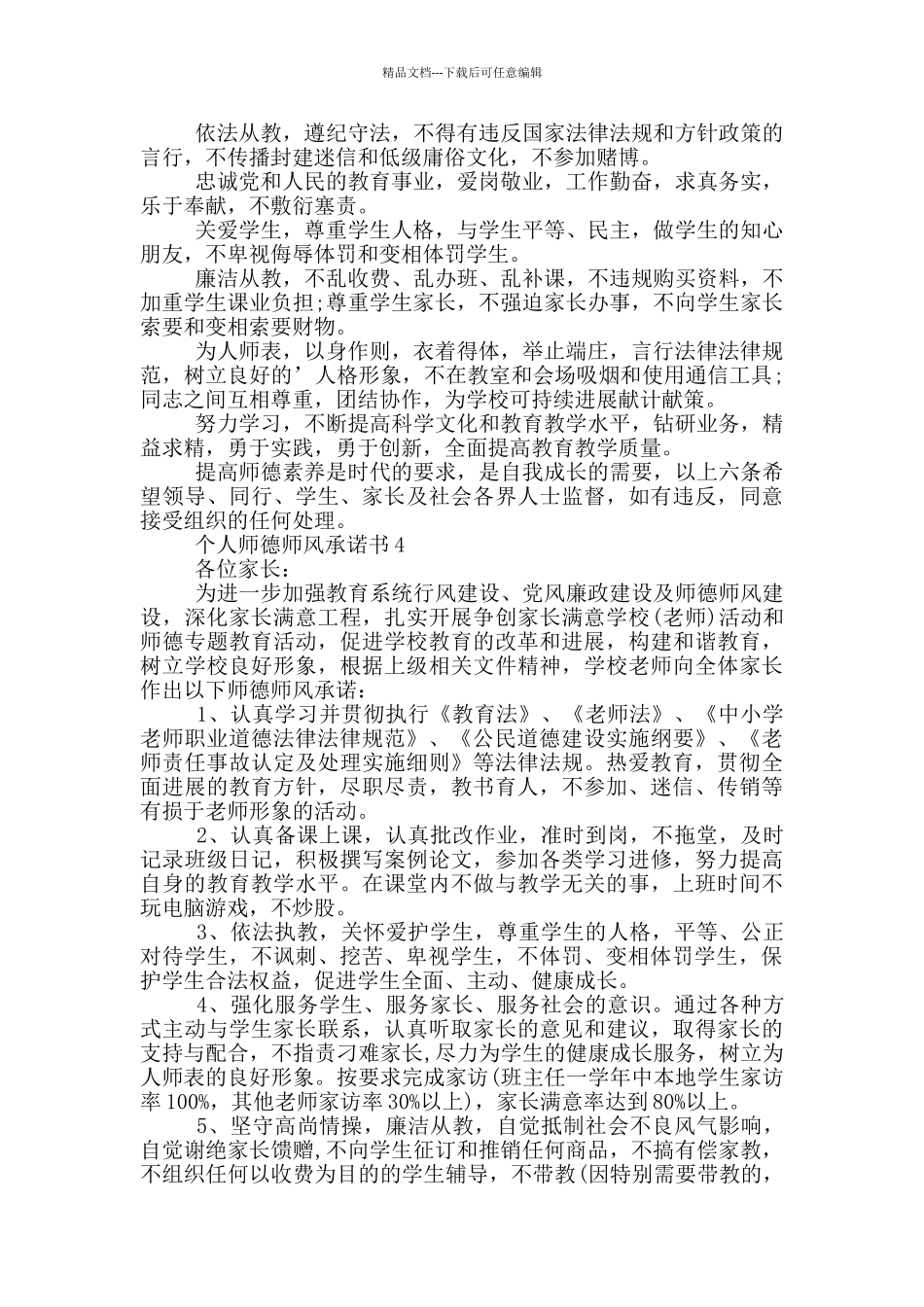 个人师德师风承诺书范例_第3页