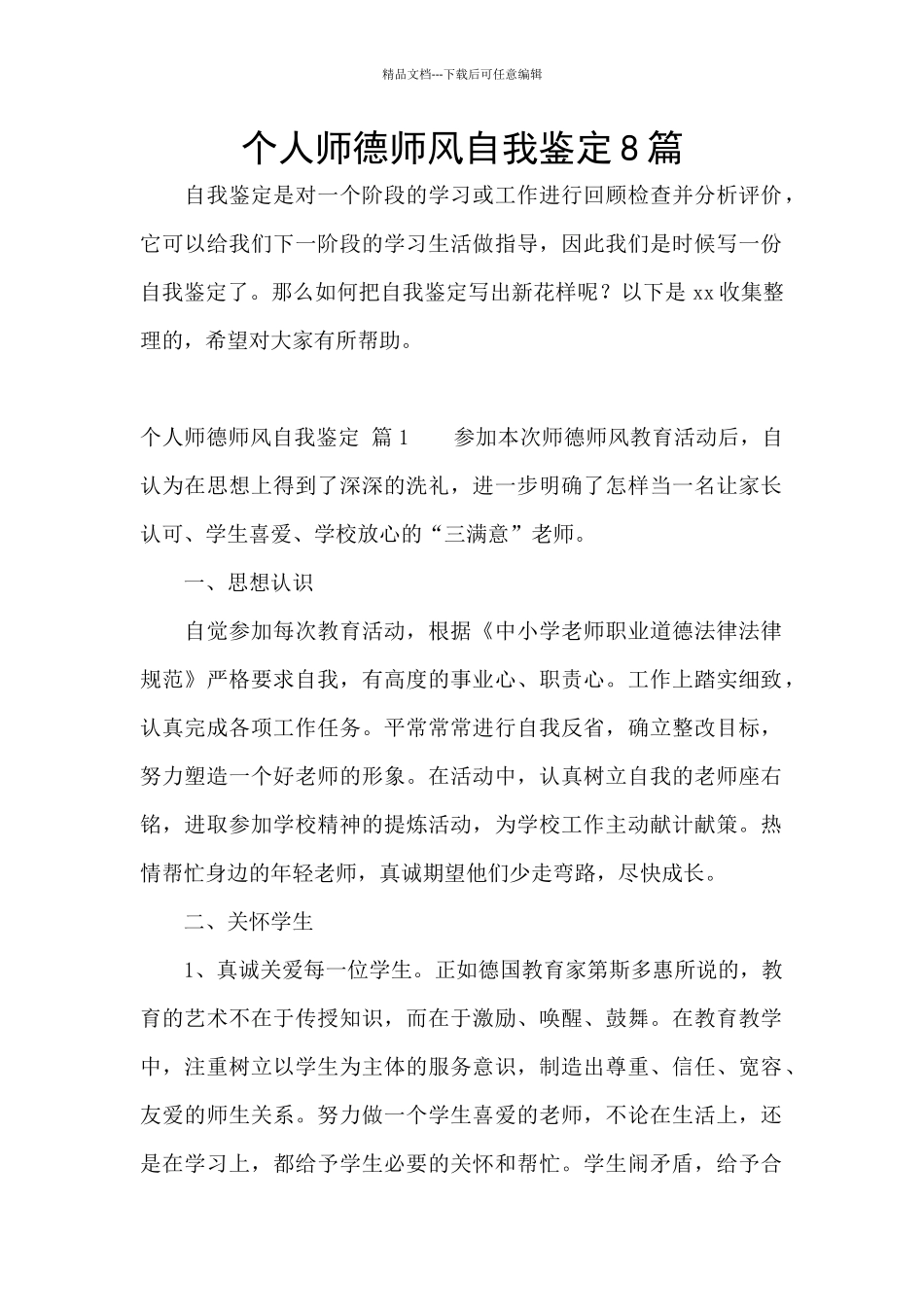 个人师德师风自我鉴定8篇_第1页