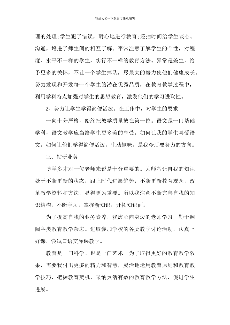 个人师德师风自我鉴定8篇_第2页