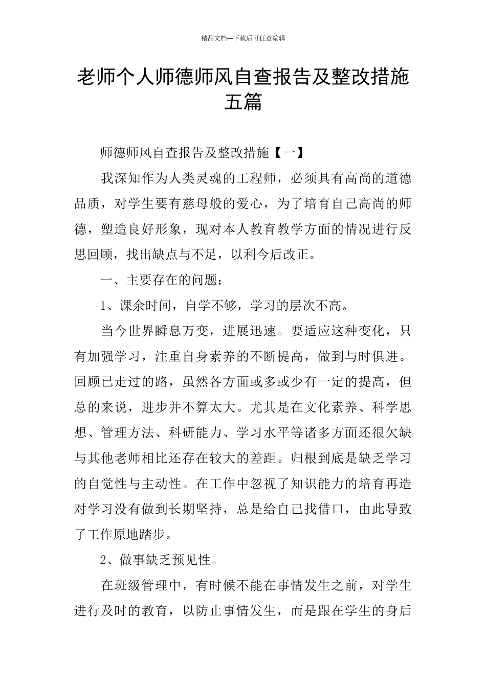 个人师德师风自查报告及整改措施五篇_第1页
