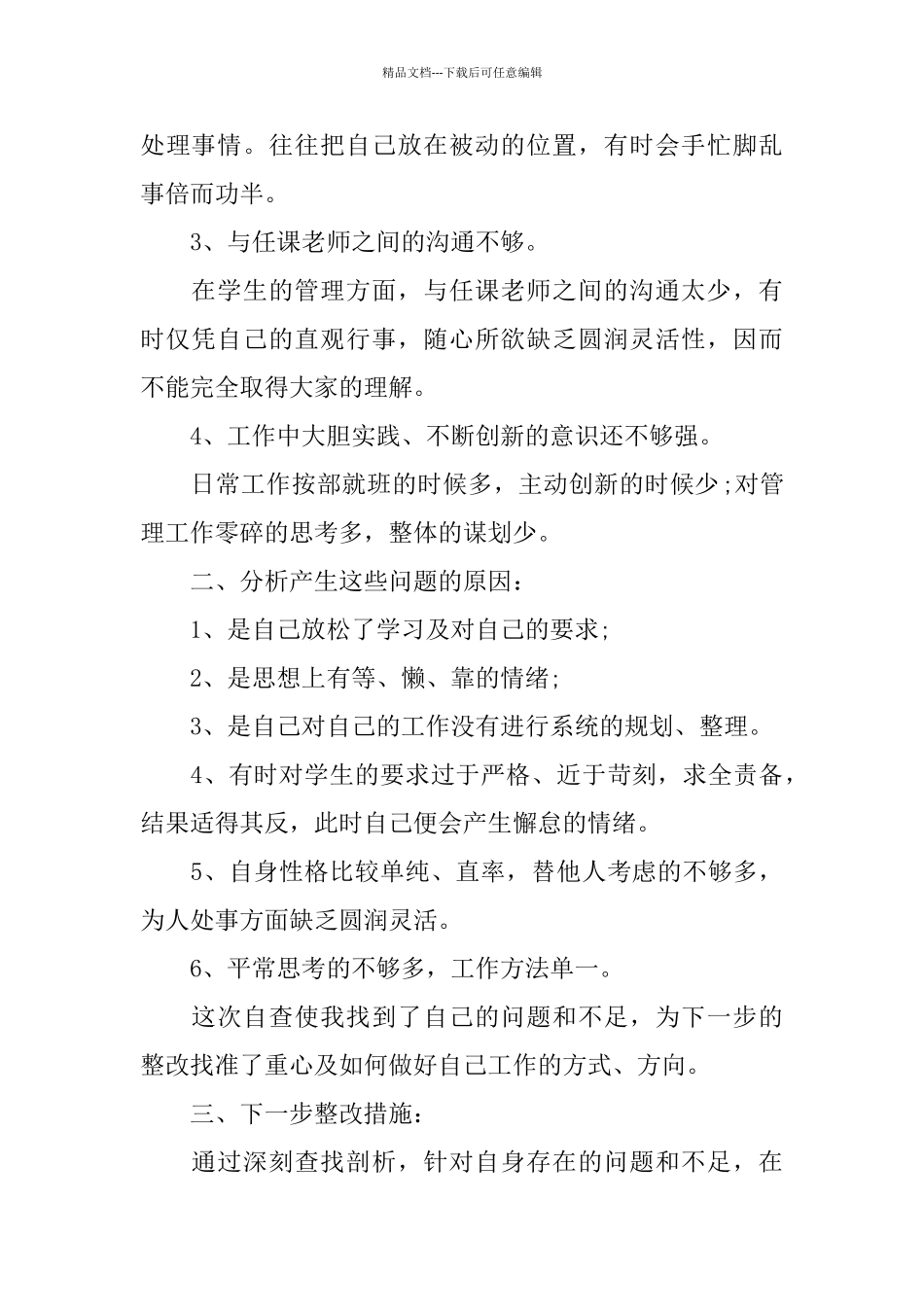 个人师德师风自查报告及整改措施五篇_第2页