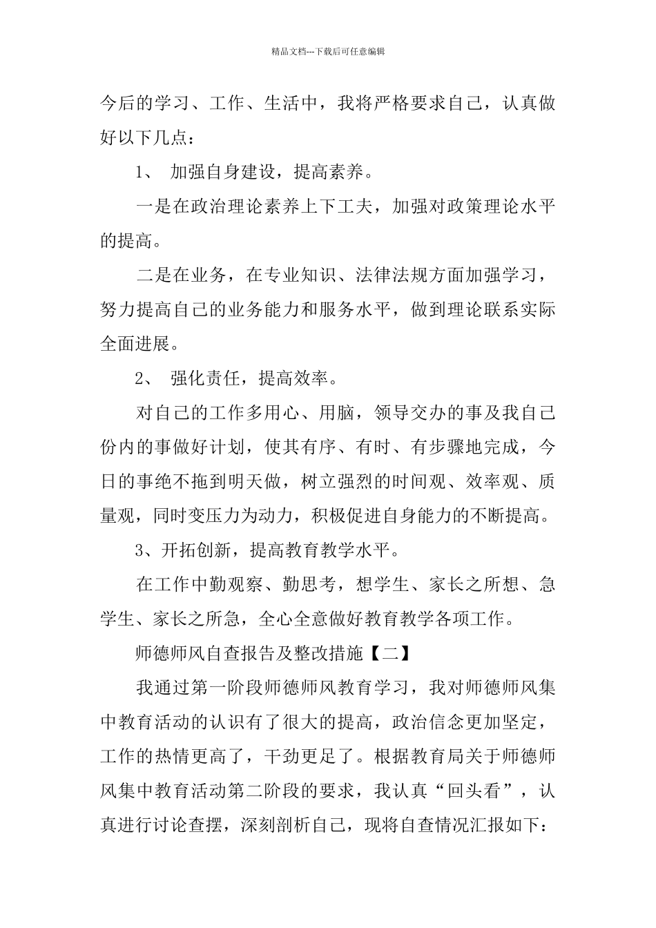 个人师德师风自查报告及整改措施五篇_第3页