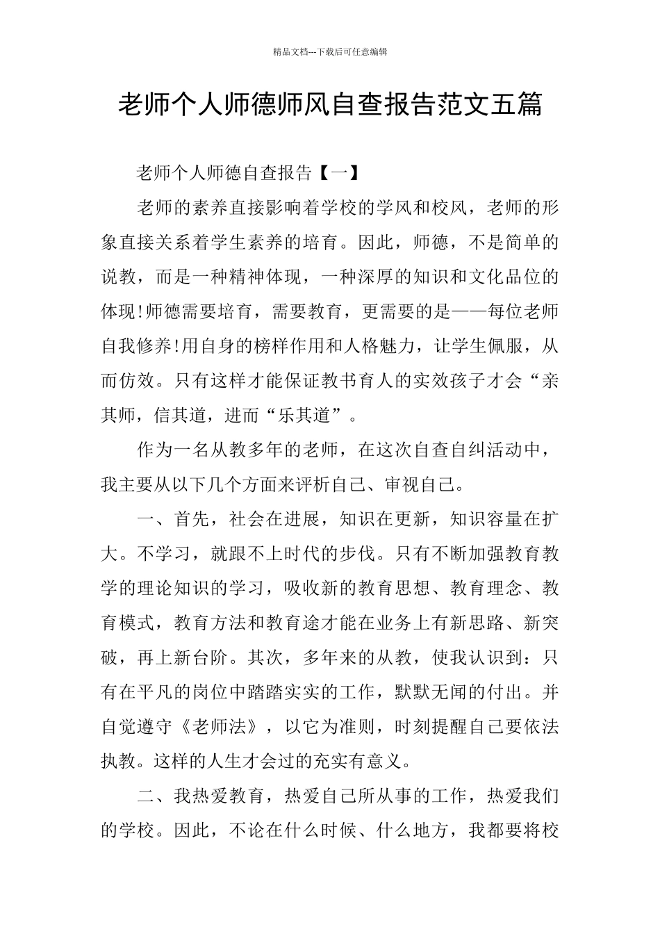 个人师德师风自查报告范文五篇_第1页