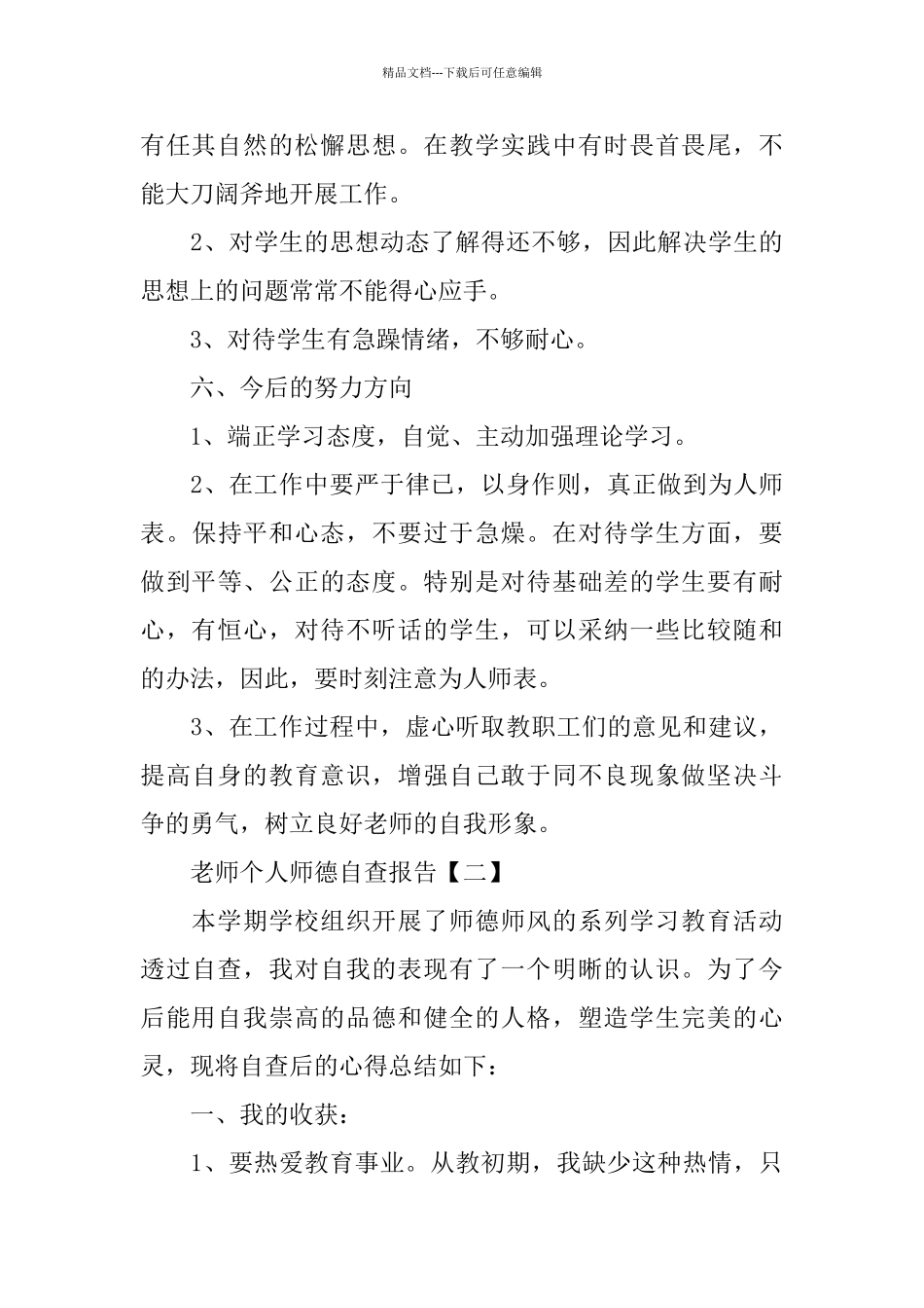 个人师德师风自查报告范文五篇_第3页