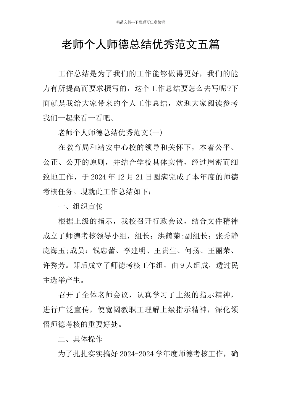 个人师德总结优秀范文五篇_第1页