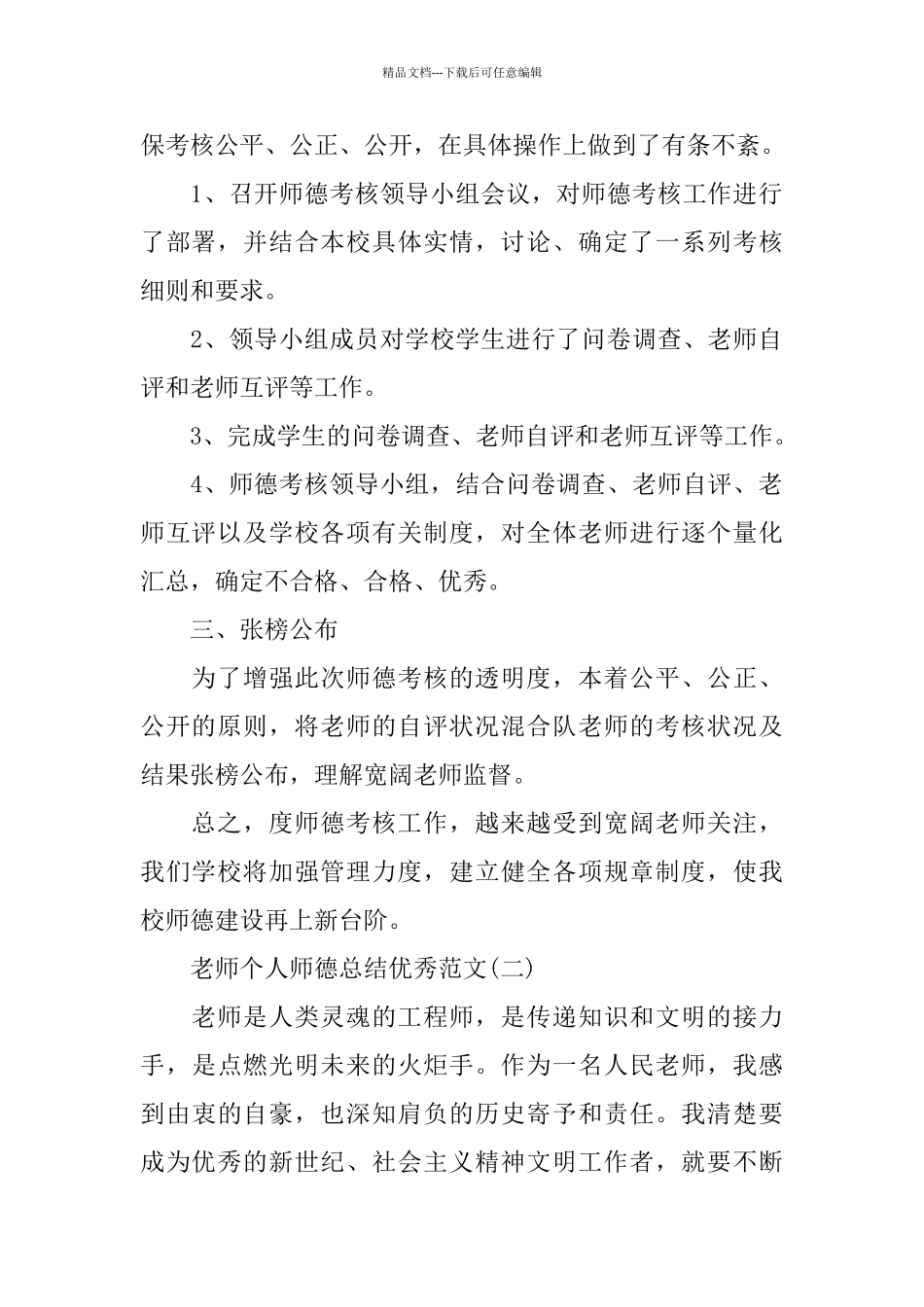 个人师德总结优秀范文五篇_第2页