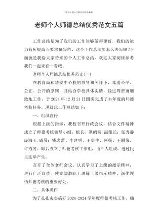个人师德总结优秀范文五篇